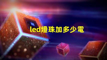 led燈珠加多少電