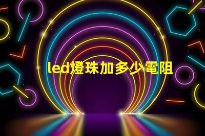 led燈珠加多少電阻