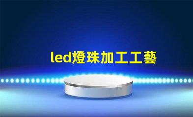 led燈珠加工工藝