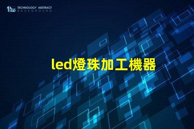 led燈珠加工機器