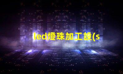led燈珠加工設(shè)備
