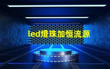 led燈珠加恒流源