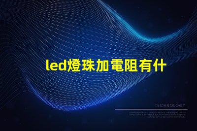 led燈珠加電阻有什么用