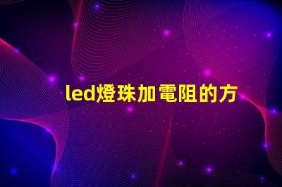 led燈珠加電阻的方法