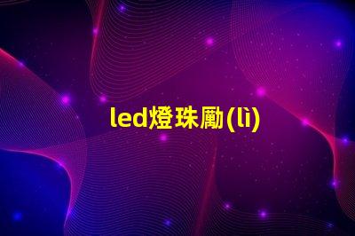 led燈珠勵(lì)志語(yǔ)