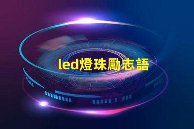 led燈珠勵志語