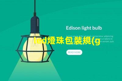 led燈珠包裝規(guī)范