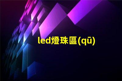 led燈珠區(qū)分