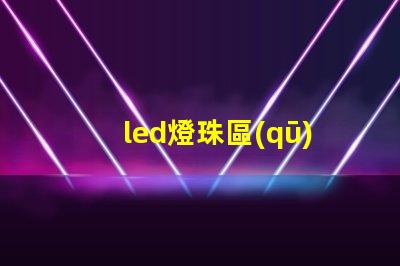 led燈珠區(qū)別正負(fù)極