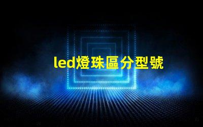led燈珠區分型號