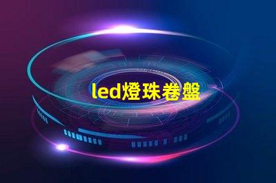 led燈珠卷盤