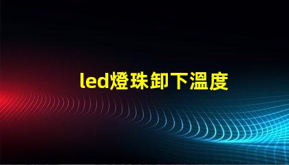 led燈珠卸下溫度