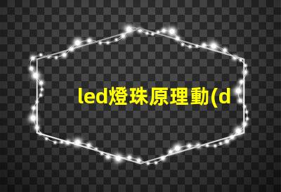 led燈珠原理動(dòng)畫