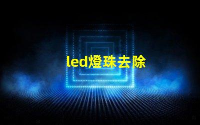 led燈珠去除