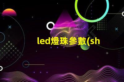 led燈珠參數(shù)0402
