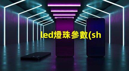 led燈珠參數(shù)多少
