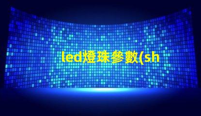 led燈珠參數(shù)電壓