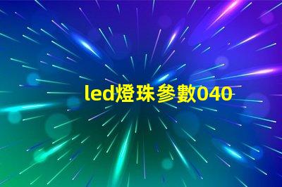 led燈珠參數0402