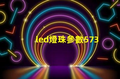 led燈珠參數5730