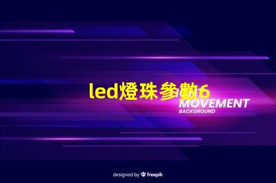 led燈珠參數6