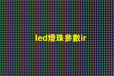 led燈珠參數ir