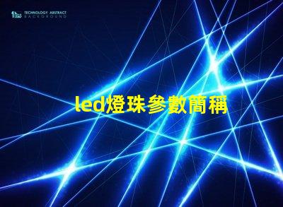 led燈珠參數簡稱