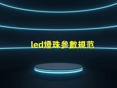 led燈珠參數規范