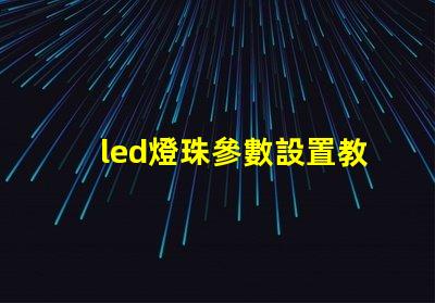 led燈珠參數設置教程