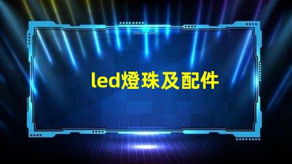 led燈珠及配件