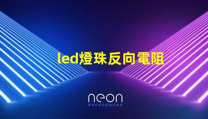 led燈珠反向電阻