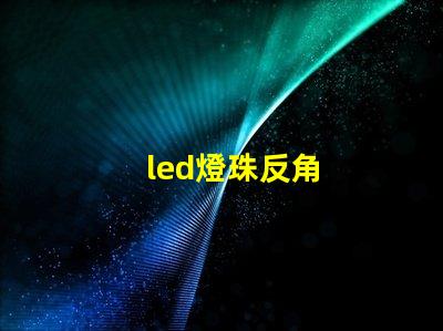 led燈珠反角