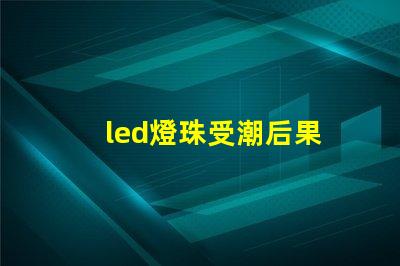 led燈珠受潮后果