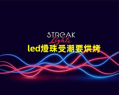 led燈珠受潮要烘烤多久