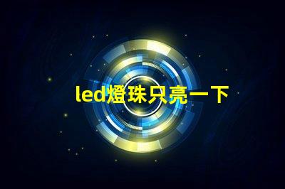 led燈珠只亮一下