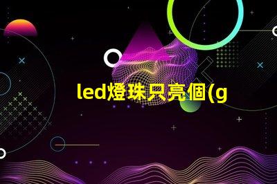 led燈珠只亮個(gè)小點(diǎn)