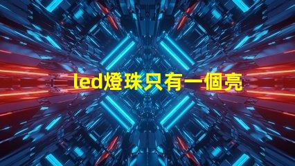 led燈珠只有一個亮