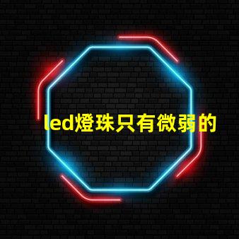 led燈珠只有微弱的光