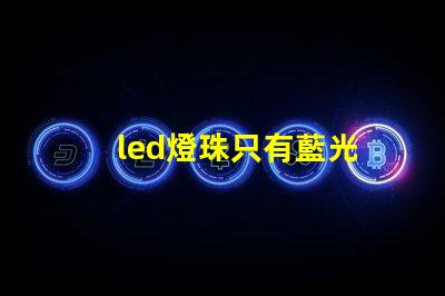 led燈珠只有藍光