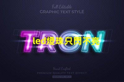 led燈珠只閃不亮