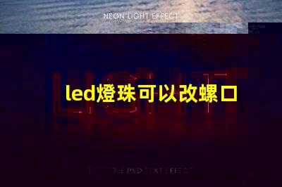 led燈珠可以改螺口燈嗎