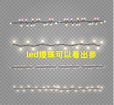 led燈珠可以看出參數(shù)嗎