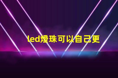 led燈珠可以自己更換嗎