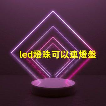 led燈珠可以連燈盤嗎