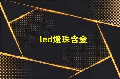 led燈珠含金