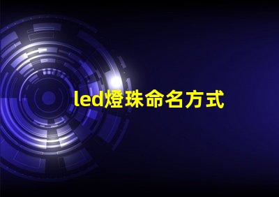 led燈珠命名方式