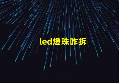 led燈珠咋拆