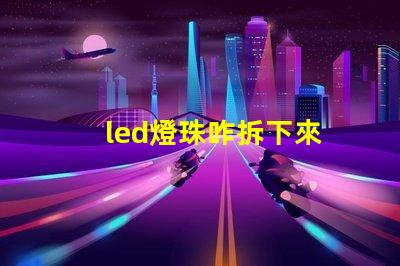 led燈珠咋拆下來