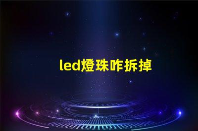 led燈珠咋拆掉