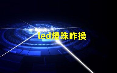 led燈珠咋換
