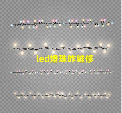 led燈珠咋維修